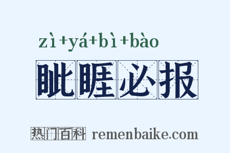 眦睚必报是什么意思的图片